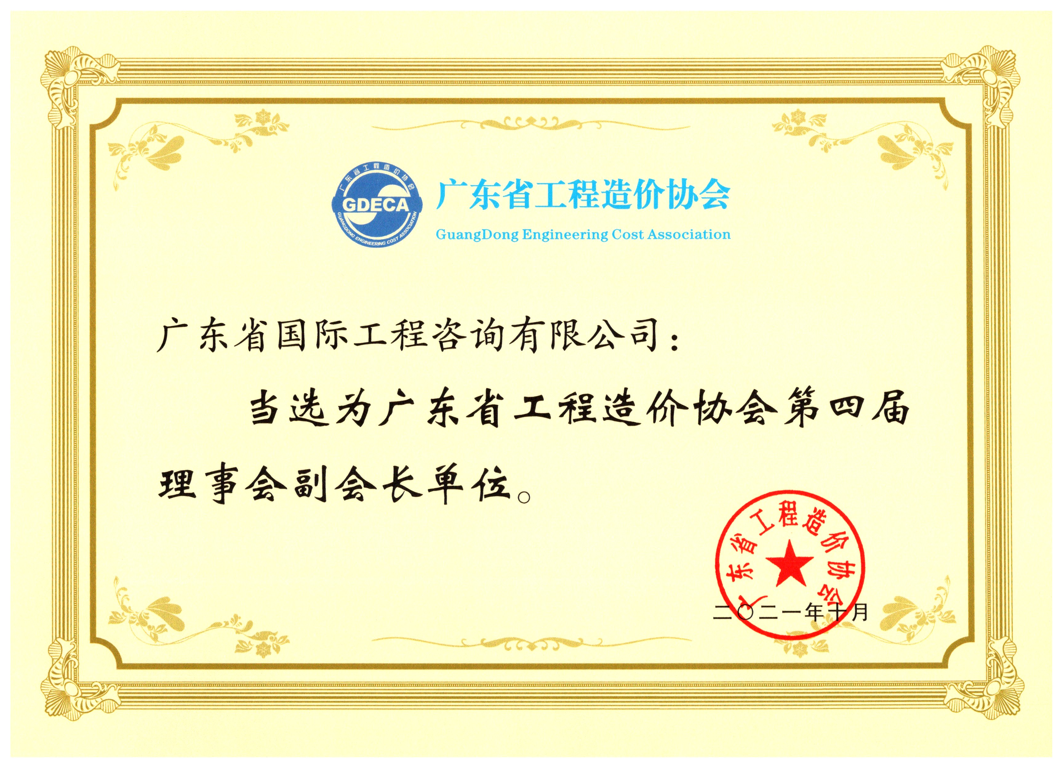 廣東省工程造價(jià)協(xié)會副會長單位